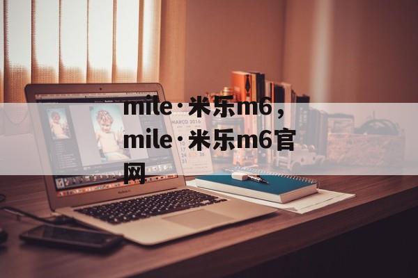 mile·米乐m6，mile·米乐m6官网