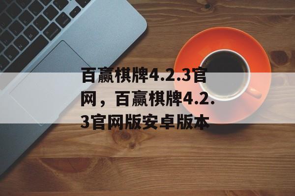 百赢棋牌4.2.3官网，百赢棋牌4.2.3官网版安卓版本