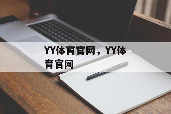 YY体育官网，YY体育官网