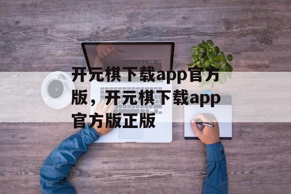 开元棋下载app官方版，开元棋下载app官方版正版