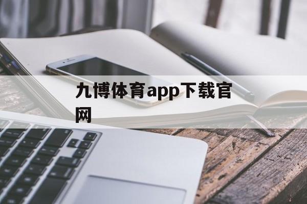 九博体育app下载官网