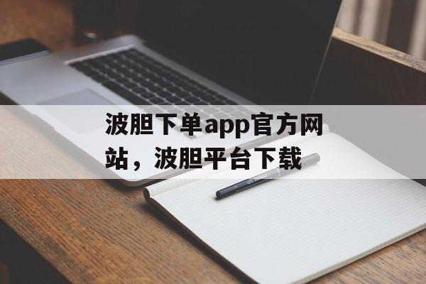 波胆下单app官方网站，波胆平台下载