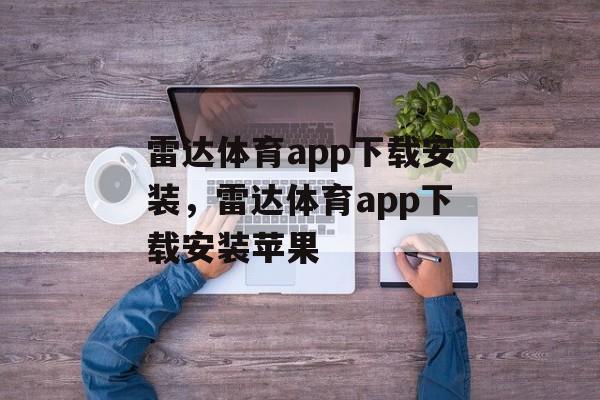 雷达体育app下载安装，雷达体育app下载安装苹果