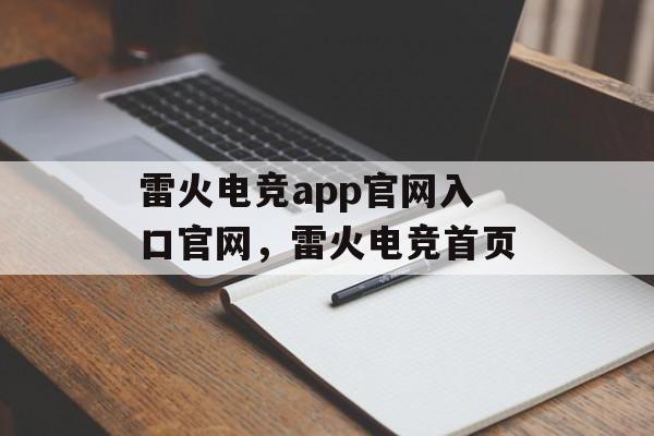 雷火电竞app官网入口官网，雷火电竞首页